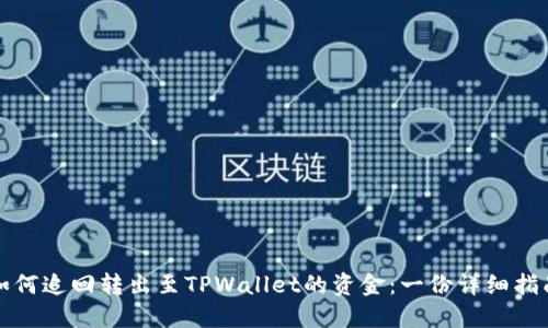 如何追回转出至TPWallet的资金：一份详细指南