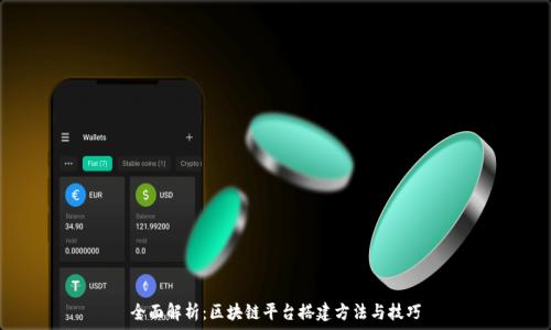   
全面解析：区块链平台搭建方法与技巧