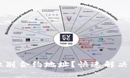 TPWallet无法识别合约地址？快速解决方案和详细指南