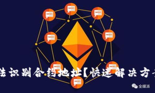 TPWallet无法识别合约地址？快速解决方案和详细指南