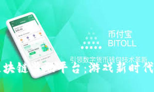 英雄联盟与区块链奖励平台：游戏新时代的结合与展望