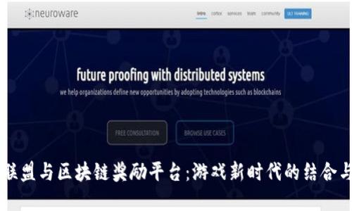 英雄联盟与区块链奖励平台：游戏新时代的结合与展望
