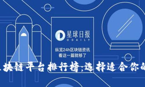 2023年区块链平台排行榜：选择适合你的最佳平台
