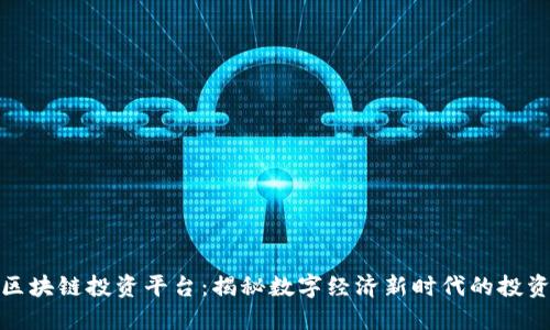 海生区块链投资平台：揭秘数字经济新时代的投资机遇