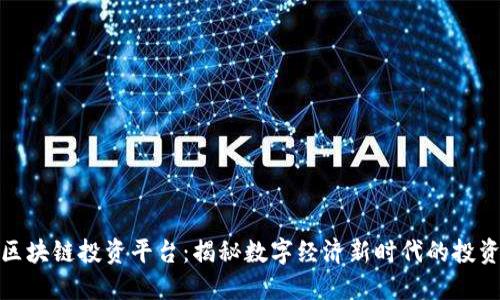 海生区块链投资平台：揭秘数字经济新时代的投资机遇