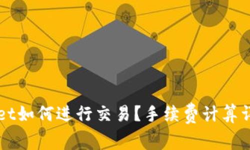 TPWallet如何进行交易？手续费计算详细解析