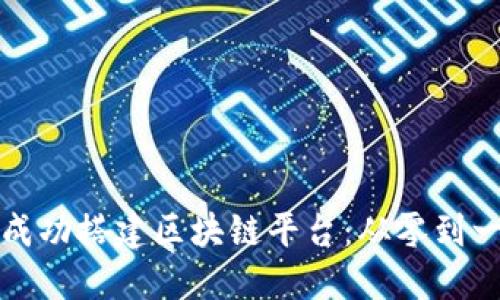 如何在绍兴成功搭建区块链平台：从零到一的全面指南
