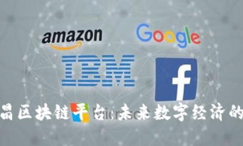 探索南昌区块链平台：未来数字经济的新机遇