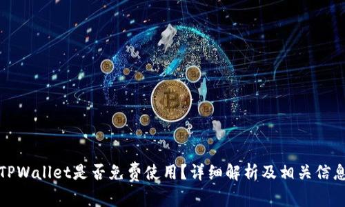 TPWallet是否免费使用？详细解析及相关信息