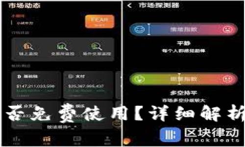 TPWallet是否免费使用？详细解析及相关信息