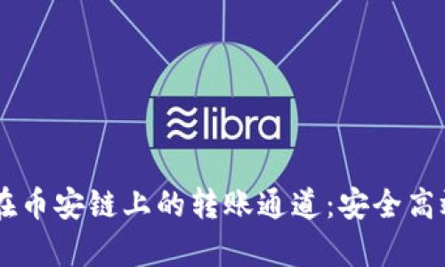 深入分析 TPWallet 在币安链上的转账通道：安全高效的数字资产管理之道