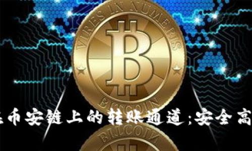 深入分析 TPWallet 在币安链上的转账通道：安全高效的数字资产管理之道