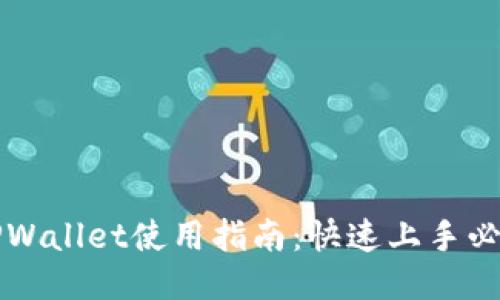国内TPWallet使用指南：快速上手必备条件
