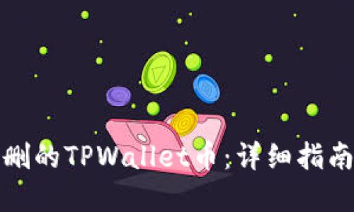 如何找回误删的TPWallet币：详细指南与实用技巧
