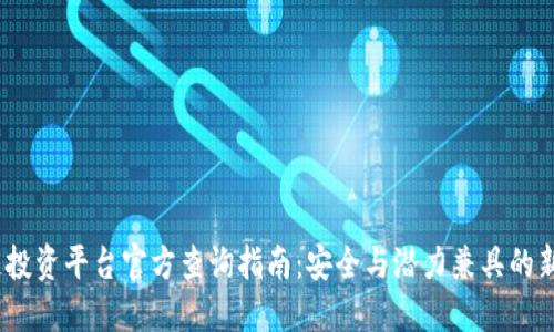 2023年区块链投资平台官方查询指南：安全与潜力兼具的新时代投资选择