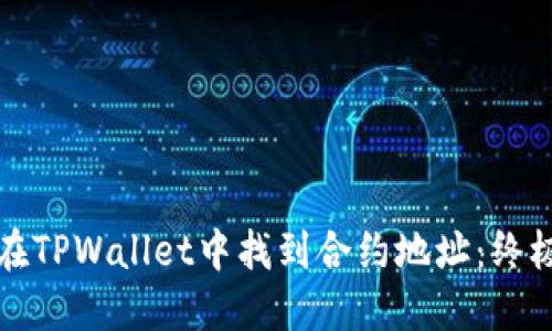 如何在TPWallet中找到合约地址：终极指南
