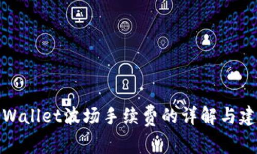 TPWallet波场手续费的详解与建议