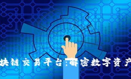 全球最安全的区块链交易平台：解密数字资产交易的安全堡垒