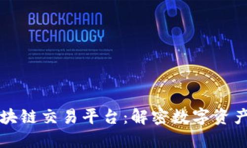 全球最安全的区块链交易平台：解密数字资产交易的安全堡垒