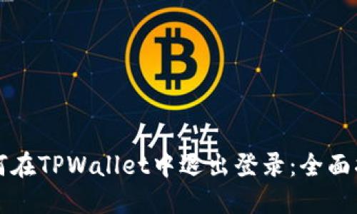 如何在TPWallet中退出登录：全面指南