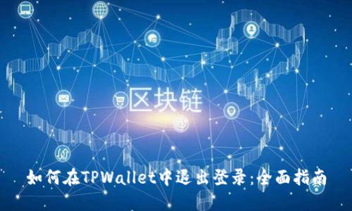如何在TPWallet中退出登录：全面指南