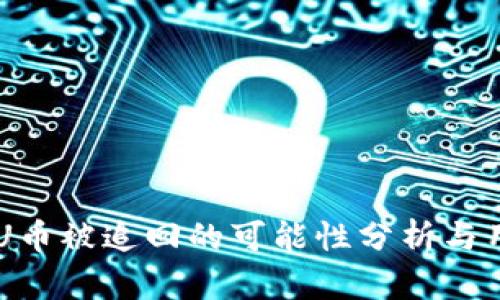 TPWallet的U币被追回的可能性分析与用户经验分享
