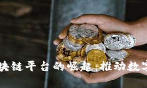 中国单一制区块链平台的崛起：推动数字经济的新动力
