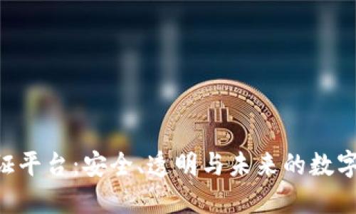 SDS区块链认证平台：安全、透明与未来的数字信任解决方案