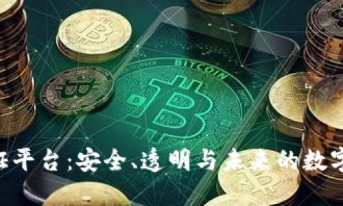 SDS区块链认证平台：安全、透明与未来的数字信任解决方案