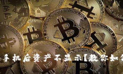 tpwallet换手机后资产不显示？教你如何安全恢复！
