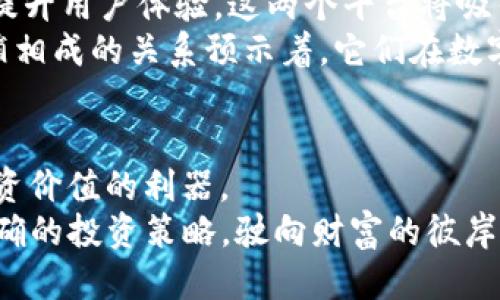   新版TPWallet闪兑，XSwap连接攻略！ / 

 guanjianci TPWallet, XSwap, 闪兑, 货币交易, 数字资产 /guanjianci 

引言：数字资产的时代
随着区块链技术的快速发展和数字资产的普及，越来越多的人开始关注如何更方便地进行加密货币交易。在这一波浪潮中，TPWallet作为一款功能全面的数字资产钱包，逐渐成为用户的热门选择。而新版TPWallet的闪兑功能更是将交易的便捷性提升到了一个新的高度。结合XSwap平台的优势，用户们可以轻松实现跨币种交易，让投资变得更加灵活。

TPWallet：你的数字资产管家
TPWallet不仅仅是一个数字货币钱包，它更像是数字资产的全面管理工具。用户可以在钱包中安全存储多种加密货币，随时通过手机随身访问。此外，最新版本的TPWallet引入了同行业内非常流行的闪兑功能，让用户在进行数字资产交易时更加迅速、高效。

XSwap：去中心化流动性协议
XSwap是一种去中心化的流动性协议，其核心特点是在不需要中介的情况下，用户可以直接在两个不同的数字资产之间进行交易。与传统的交易所不同，XSwap利用了区块链技术，通过算法自动智能匹配交易对，使得用户的交易成本显著降低。
这一点特别适合期望把握市场动态，快速进行交易的投资者。尤其是在市场波动性大、价格瞬息万变的情况下，XSwap提供的流动性确保了用户能够在合适的时机更便捷地进行交易。

新版TPWallet如何实现闪兑功能
新版TPWallet通过集成XSwap的流动性协议，实现在钱包内部进行即时闪兑。这意味着用户无需离开TPWallet，就可以直接利用XSwap进行货币交易，节省了钱包和交易所之间的切换时间。
具体来说，用户只需要在TPWallet界面中找到闪兑功能，选择想要交易的货币对，系统会自动从XSwap中获取最新的交易汇率，并展示给用户。用户确认交易后，闪兑将在几秒钟内完成，让交易体验迅速而高效。

使用TPWallet闪兑XSwap的步骤
虽然使用TPWallet的闪兑功能非常直观，但为了确保每个用户都能顺利进行操作，这里详细介绍一下使用步骤：
ol
listrong下载并安装TPWallet：/strong 首先，请确保你已经在手机应用商店下载并安装了最新版的TPWallet。/li
listrong创建或导入钱包：/strong 如果你是新用户，可以通过手机号码或邮箱创建新钱包；如果已有钱包，可以选择导入功能。/li
listrong充值数字资产：/strong 在进行闪兑之前，确保你的钱包里有足够的数字资产，可以通过转账或购买的方式将你的资产存入TPWallet。/li
listrong选择闪兑功能：/strong 在钱包主界面找到”闪兑“选项，点击进入。/li
listrong选择交易对：/strong 在闪兑界面，选择你想要交换的两个数字资产，系统会自动更新最新的汇率信息。/li
listrong确认并交易：/strong 检查无误后，点击确认交易，稍等片刻，交易便会完成，资产将会即时到账。/li
/ol

闪兑的优势与风险
虽然新版TPWallet的闪兑功能带来了许多便利，但用户在享受这一服务时，也需要注意潜在的风险。首先，市场的波动意味着价格可能快速变化，用户在交易前需确保获取最新的市场信息。此外，虽然去中心化的交易平台提供了更高的安全性，但用户仍需妥善保管自己的私钥，确保资产安全。
同时，用户在闪兑时可能会遇到交易手续费的问题，因此在选择交易对时，建议多加比较，寻找手续费较低的交易方式。通过理性思考、审慎决策，用户才能在这个充满机会与挑战的市场环境中立于不败之地。

未来展望：TPWallet和XSwap的协同发展
随着市场对数字资产的接受度不断提高，TPWallet和XSwap作为先进的数字资产管理和交易工具，将在这个发展趋势中迎来更多的机会。通过不断完善功能和提升用户体验，这两个平台将吸引越来越多的用户，成为业务发展的重要推手。
此外，创新永无止境。TPWallet将继续探索更多可提升用户交易体验的技术，而XSwap也将不断增强其流动性协议的效率，以适应不断变化的市场需求。这种相辅相成的关系预示着，它们在数字资产领域的未来必将更加灿烂。

结语：掌握未来的交易工具
在如今快速发展的数字经济时代，掌握先进的交易工具，将使每一位投资者受益匪浅。新版TPWallet的闪兑功能，以及XSwap的便捷服务，正是把握机遇、实现投资价值的利器。
无论你是资深的数字资产投资者，还是刚入门的新手，及时了解和使用这些工具将为你的投资之路提供强有力的支持。让我们一起迎接数字资产的未来，掌握正确的投资策略，驶向财富的彼岸！