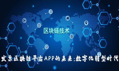 探索税链电子发票区块链平台APP的未来：数字化转型时代的财税新风潮