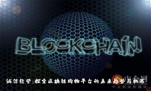 诚信经营：探索区块链购物平台的未来趋势与机遇