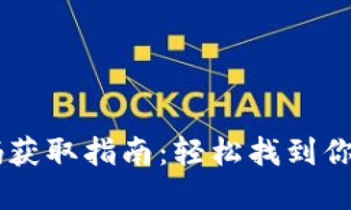 TPWallet二维码获取指南：轻松找到你的数字资产入口