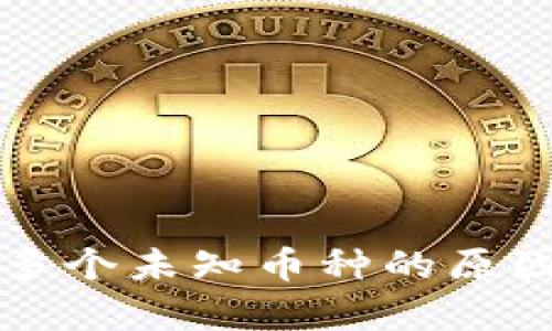 TPWallet中出现多个未知币种的原因解析及应对措施