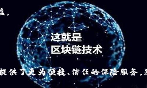 区块链保险平台：高效透明的未来保险解决方案

区块链, 保险, 平台, 技术, 数字化/guanjianci

引言
随着互联网和数字技术的迅猛发展，各行各业都在经历着巨大的变革。其中，区块链技术的崛起，正为传统保险行业带来前所未有的机遇与挑战。区块链保险平台，作为这一趋势的产物，不仅提升了保险的透明度和效率，更在一定程度上改变了我们对保险的认知。本文将对区块链保险平台进行深入探讨，包括其工作原理、优势、应用场景以及面临的挑战。

区块链技术概述
区块链是一种去中心化的分布式账本技术，其核心特点是透明性、不可篡改性和安全性。与传统中心化的数据存储方式不同，区块链通过网络中的多个节点共同维护数据，实现了信息的高度共享与信任。这样的特性，使得区块链在金融、物流、医疗等多个领域都有着广泛的应用可能性。

区块链保险平台的基本构成
在讨论区块链保险平台之前，我们需要了解其基本构成。通常，一个区块链保险平台包括以下几个要素：
ul
    listrong智能合约：/strong这是区块链的核心应用之一，能够自动执行合约条款，降低人为干预和错误。/li
    listrong去中心化数据库：/strong所有交易和数据记录都在区块链上进行，不再依赖传统的数据库管理系统。/li
    listrong身份验证系统：/strong通过加密技术验证用户身份，确保保险交易的安全性。/li
    listrong用户界面：/strong良好的用户体验是吸引用户的重要因素，界面设计应简单易用，方便用户进行操作。/li
/ul

区块链保险平台的优势
区块链保险平台的崛起，不仅是因为其技术背景的前卫，更因为它带来了诸多显著的优势：

h41. 提高透明度/h4
在传统保险模式中，消费者常常对保险条款、理赔流程等信息感到困惑。而在区块链保险平台中，所有的交易记录都公开透明，用户可以随时查阅相关数据。这样的透明度提升了消费者的信任感，促使他们更愿意购买保险产品。

h42. 降低成本/h4
传统保险公司需要大量的人力和物力进行风险评估、理赔处理等环节，而区块链的智能合约可以自动化这些流程，显著降低运营成本。保险公司可以将节省下来的成本转化为更具竞争力的保险产品价格，从而吸引更多消费者。

h43. 提升理赔效率/h4
在传统保险模式中，理赔往往是一项繁琐且耗时的工作。区块链平台利用智能合约进行自动理赔，能够显著缩短理赔周期。用户在提交理赔申请后的第一时间，系统就会根据事先设定的条件进行审核并自动支付赔偿金，避免了传统模式下漫长的等待。

h44. 风险管理的精准性/h4
利用区块链技术，保险公司可以更为准确地分析用户数据，从而更好地评估风险。例如，通过对用户的行为数据和历史记录进行分析，保险公司不仅能够为用户提供更加个性化的保险方案，还能有效降低因恶性事件造成的损失。

h45. 隐私保障/h4
区块链技术利用加密手段保障数据的隐私性，用户的数据在用户授权的情况下才能被访问。这不仅提升了用户的隐私保护，还增强了消费者对保险公司数据处理能力和道德性的信赖。

区块链保险平台的应用场景
随着技术的发展，区块链保险平台的应用场景越来越多样化，以下是几个典型的应用实例：

h41. 健康保险/h4
在健康保险领域，区块链技术可以记录用户的医疗历史、健康状况等信息，从而为保险公司提供更为全面的信息支持，减少道德风险。同时，用户的健康数据可以在力量允许的情况下，与医疗机构共享，实现更为精确的保险定价。

h42. 车辆保险/h4
在自动驾驶技术日益成熟的今天，车辆保险变得愈加复杂。区块链保险平台能够通过智能合约实时跟踪车辆的运行状态，自动评估驾驶行为，为车主提供个性化的保险方案。此外，一旦发生事故，系统可以快速理赔，提升用户体验。

h43. 旅游保险/h4
对于出行频繁的用户来说，旅游保险显得尤为重要。区块链能够记录用户的行程变化，一旦发生突发情况，平台便可根据用户提供的动态信息，迅速处理理赔申请，为用户带来极大的便利。

h44. 阳光医疗/h4
在医疗领域，区块链的透明性能够有效抵御医疗欺诈。用户的保险记录和医疗数据都可以通过区块链进行追踪，任何试图伪造或篡改数据的行为都将被轻易识别。这样的保障不仅能增强用户的信任感，同时也能促进行业的健康发展。

区块链保险平台面临的挑战
虽然区块链保险平台的优势显而易见，但在其发展过程中，仍面临着诸多挑战：

h41. 法规与合规性/h4
每个国家在保险领域都有不同的法律法规。在全球化的今天，区块链保险平台很可能跨越国界，但合规性问题将极大地制约其发展。因此，各国需要共同探讨、制定适应区块链技术的法规。

h42. 技术壁垒/h4
尽管区块链技术正在快速发展，但在保险行业的具体应用仍然存在技术壁垒。保险公司需要不断提高技术水平，以适应快速变化的市场需求。

h43. 用户教育/h4
区块链技术对于许多人来说仍是一个陌生的概念。保险公司有必要进行用户教育，使他们了解区块链保险平台的运作方式，以及如何使用这一新兴技术保护自身权益。

h44. 市场竞争/h4
在区块链保险平台的市场中，竞争愈发激烈。为了在众多平台中脱颖而出，保险公司需要不断创新产品和服务，提供更为优质的用户体验。

结语
区块链保险平台，作为技术革新的产物，将未来保险行业的发展推向更高的层次。通过提升透明度、降低成本和提高效率，它不仅改变了保险的交易模式，更为消费者提供了更为便捷、信任的保险服务。然而，面对诸多挑战，行业内的参与者需要共同努力，推动区块链保险平台的健康、持续发展。只有如此，区块链保险平台才能真正实现其潜力，在保险行业内生根发芽。