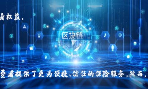 区块链保险平台：高效透明的未来保险解决方案

区块链, 保险, 平台, 技术, 数字化/guanjianci

引言
随着互联网和数字技术的迅猛发展，各行各业都在经历着巨大的变革。其中，区块链技术的崛起，正为传统保险行业带来前所未有的机遇与挑战。区块链保险平台，作为这一趋势的产物，不仅提升了保险的透明度和效率，更在一定程度上改变了我们对保险的认知。本文将对区块链保险平台进行深入探讨，包括其工作原理、优势、应用场景以及面临的挑战。

区块链技术概述
区块链是一种去中心化的分布式账本技术，其核心特点是透明性、不可篡改性和安全性。与传统中心化的数据存储方式不同，区块链通过网络中的多个节点共同维护数据，实现了信息的高度共享与信任。这样的特性，使得区块链在金融、物流、医疗等多个领域都有着广泛的应用可能性。

区块链保险平台的基本构成
在讨论区块链保险平台之前，我们需要了解其基本构成。通常，一个区块链保险平台包括以下几个要素：
ul
    listrong智能合约：/strong这是区块链的核心应用之一，能够自动执行合约条款，降低人为干预和错误。/li
    listrong去中心化数据库：/strong所有交易和数据记录都在区块链上进行，不再依赖传统的数据库管理系统。/li
    listrong身份验证系统：/strong通过加密技术验证用户身份，确保保险交易的安全性。/li
    listrong用户界面：/strong良好的用户体验是吸引用户的重要因素，界面设计应简单易用，方便用户进行操作。/li
/ul

区块链保险平台的优势
区块链保险平台的崛起，不仅是因为其技术背景的前卫，更因为它带来了诸多显著的优势：

h41. 提高透明度/h4
在传统保险模式中，消费者常常对保险条款、理赔流程等信息感到困惑。而在区块链保险平台中，所有的交易记录都公开透明，用户可以随时查阅相关数据。这样的透明度提升了消费者的信任感，促使他们更愿意购买保险产品。

h42. 降低成本/h4
传统保险公司需要大量的人力和物力进行风险评估、理赔处理等环节，而区块链的智能合约可以自动化这些流程，显著降低运营成本。保险公司可以将节省下来的成本转化为更具竞争力的保险产品价格，从而吸引更多消费者。

h43. 提升理赔效率/h4
在传统保险模式中，理赔往往是一项繁琐且耗时的工作。区块链平台利用智能合约进行自动理赔，能够显著缩短理赔周期。用户在提交理赔申请后的第一时间，系统就会根据事先设定的条件进行审核并自动支付赔偿金，避免了传统模式下漫长的等待。

h44. 风险管理的精准性/h4
利用区块链技术，保险公司可以更为准确地分析用户数据，从而更好地评估风险。例如，通过对用户的行为数据和历史记录进行分析，保险公司不仅能够为用户提供更加个性化的保险方案，还能有效降低因恶性事件造成的损失。

h45. 隐私保障/h4
区块链技术利用加密手段保障数据的隐私性，用户的数据在用户授权的情况下才能被访问。这不仅提升了用户的隐私保护，还增强了消费者对保险公司数据处理能力和道德性的信赖。

区块链保险平台的应用场景
随着技术的发展，区块链保险平台的应用场景越来越多样化，以下是几个典型的应用实例：

h41. 健康保险/h4
在健康保险领域，区块链技术可以记录用户的医疗历史、健康状况等信息，从而为保险公司提供更为全面的信息支持，减少道德风险。同时，用户的健康数据可以在力量允许的情况下，与医疗机构共享，实现更为精确的保险定价。

h42. 车辆保险/h4
在自动驾驶技术日益成熟的今天，车辆保险变得愈加复杂。区块链保险平台能够通过智能合约实时跟踪车辆的运行状态，自动评估驾驶行为，为车主提供个性化的保险方案。此外，一旦发生事故，系统可以快速理赔，提升用户体验。

h43. 旅游保险/h4
对于出行频繁的用户来说，旅游保险显得尤为重要。区块链能够记录用户的行程变化，一旦发生突发情况，平台便可根据用户提供的动态信息，迅速处理理赔申请，为用户带来极大的便利。

h44. 阳光医疗/h4
在医疗领域，区块链的透明性能够有效抵御医疗欺诈。用户的保险记录和医疗数据都可以通过区块链进行追踪，任何试图伪造或篡改数据的行为都将被轻易识别。这样的保障不仅能增强用户的信任感，同时也能促进行业的健康发展。

区块链保险平台面临的挑战
虽然区块链保险平台的优势显而易见，但在其发展过程中，仍面临着诸多挑战：

h41. 法规与合规性/h4
每个国家在保险领域都有不同的法律法规。在全球化的今天，区块链保险平台很可能跨越国界，但合规性问题将极大地制约其发展。因此，各国需要共同探讨、制定适应区块链技术的法规。

h42. 技术壁垒/h4
尽管区块链技术正在快速发展，但在保险行业的具体应用仍然存在技术壁垒。保险公司需要不断提高技术水平，以适应快速变化的市场需求。

h43. 用户教育/h4
区块链技术对于许多人来说仍是一个陌生的概念。保险公司有必要进行用户教育，使他们了解区块链保险平台的运作方式，以及如何使用这一新兴技术保护自身权益。

h44. 市场竞争/h4
在区块链保险平台的市场中，竞争愈发激烈。为了在众多平台中脱颖而出，保险公司需要不断创新产品和服务，提供更为优质的用户体验。

结语
区块链保险平台，作为技术革新的产物，将未来保险行业的发展推向更高的层次。通过提升透明度、降低成本和提高效率，它不仅改变了保险的交易模式，更为消费者提供了更为便捷、信任的保险服务。然而，面对诸多挑战，行业内的参与者需要共同努力，推动区块链保险平台的健康、持续发展。只有如此，区块链保险平台才能真正实现其潜力，在保险行业内生根发芽。