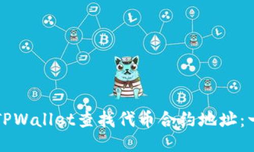 如何通过TPWallet查找代币合约地址：一站式指南