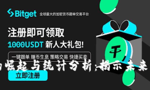 区块链技术的崛起与统计分析：揭示未来的趋势与挑战