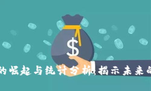 区块链技术的崛起与统计分析：揭示未来的趋势与挑战